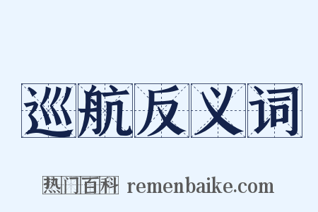 巡航反义词是什么意思的图片